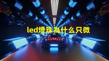 led燈珠為什么只微亮 led燈珠規格及參數